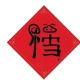 霸头像