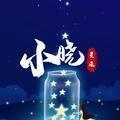 星辰小晓头像