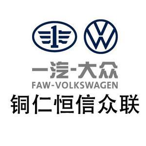 铜仁恒信众联一汽大众头像