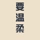 某不愿意透露姓名的市民李先生头像