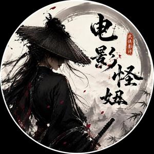 电影怪妞