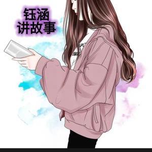 钰涵讲故事头像