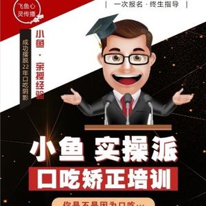 小鱼实操派口吃矫正师头像