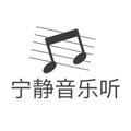 宁静音乐听头像