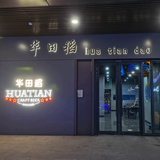临沂华田稻精酿酒馆头像
