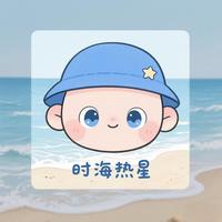 时海热星AA头像