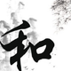 一和810头像