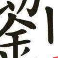 亚迪1头像