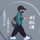 一个大不刘YL29头像