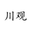 川观动态头像