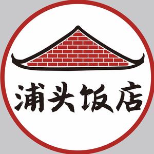 浦头饭店头像
