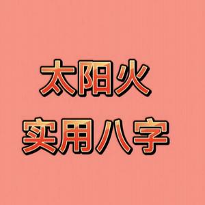 太阳火实用八字头像