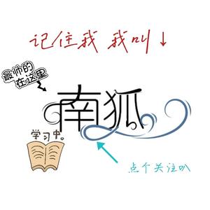 南狐酱子头像