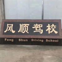 风顺驾校韦教头像