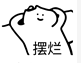 摆烂丶王的个人资料头像