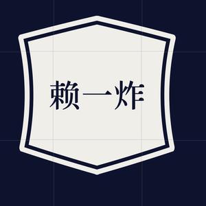 赖一炸头像