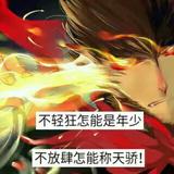 年少轻狂放肆天骄头像