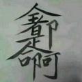 文152105825头像