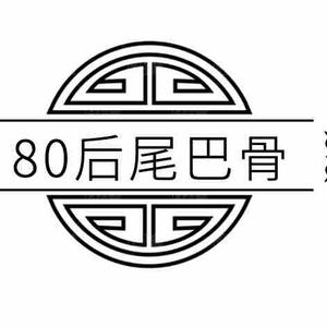 80后的尾巴骨头像