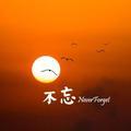 不忘NeverForget头像