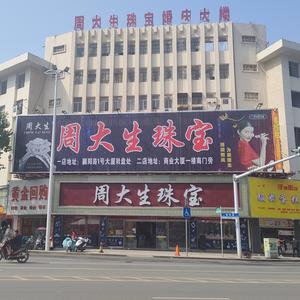 周大生珠宝（枣阳店）头像