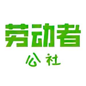 劳动者公社头像