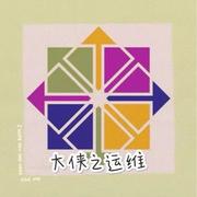 大侠之运维的个人资料头像