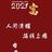 用户4240516720461头像