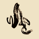 爱写字的陈继世头像