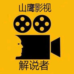 山鹰影视解说者头像