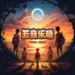 《五音乐晓》音乐专辑头像