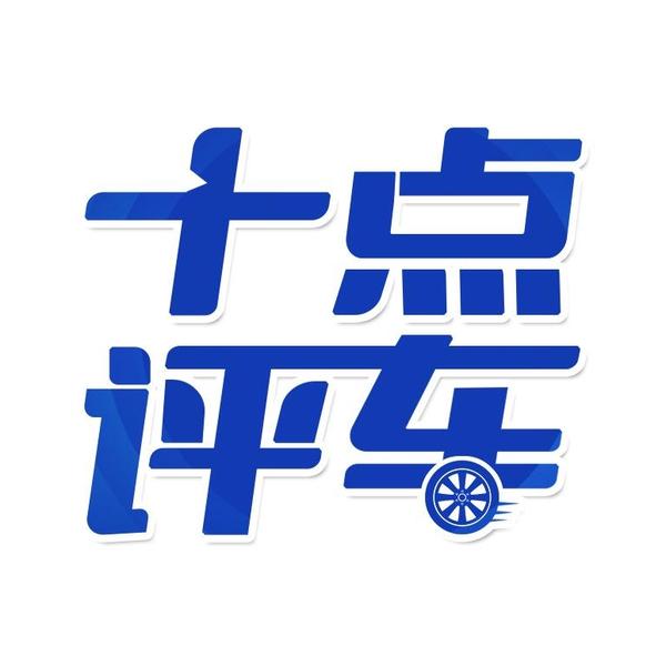 十点评车头像