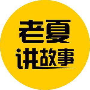 老夏讲故事8765头像