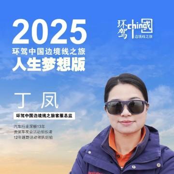 环驾中国边境线丁凤头像