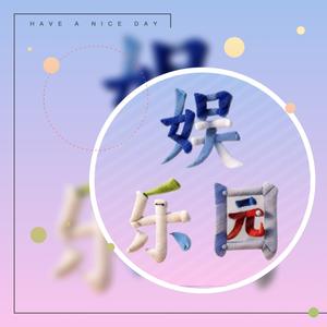 娱乐园头像