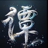 为家拼搏85头像