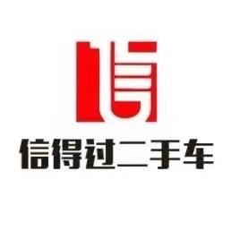 平顶山市信得过二手车头像