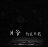 情感总裁贝爷头像