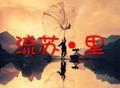流苏里头像