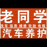 新乡市牧野区老同学汽车养护中心头像