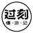 过刻慢游记头像