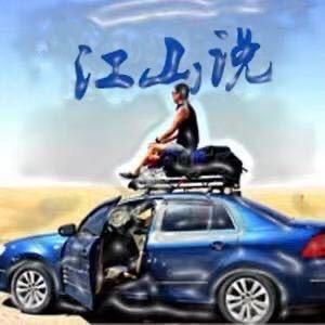 江山说车头像