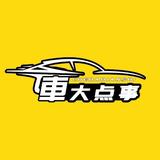 車大点事头像