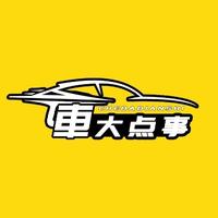 車大点事头像