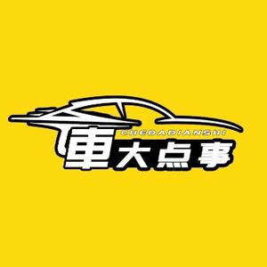 車大点事头像