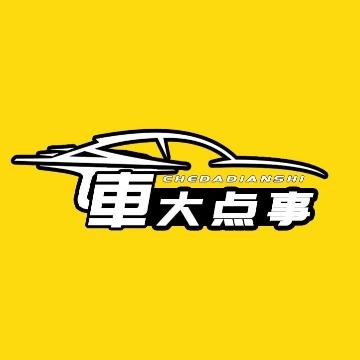 車大点事头像