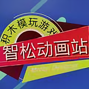 智松积木模玩动画小站头像