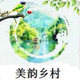 美韵乡村头像