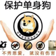 单身狗_保护协会头像
