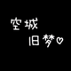 空城旧梦O · 宋Pro车主·车龄4年头像